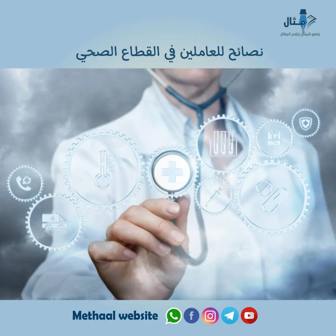 نصائح للعاملين في القطاع الصحي نصائح للعاملين في القطاع الصحي