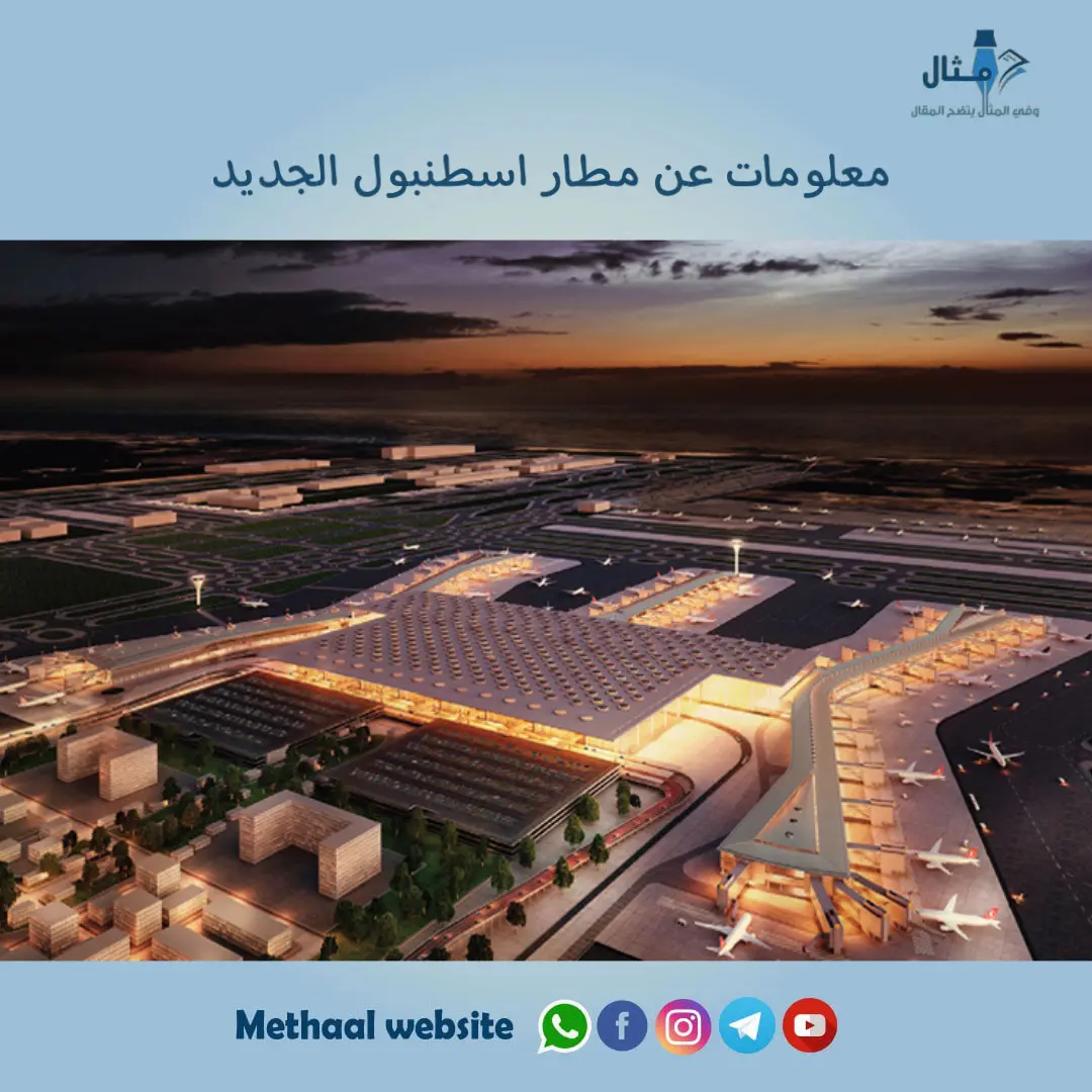 معلومات عن مطار اسطنبول الجديد