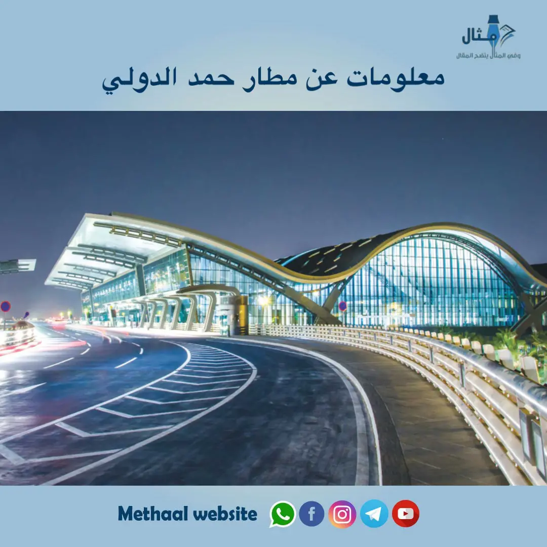 معلومات عن مطار حمد الدولي معلومات عن مطار حمد الدولي