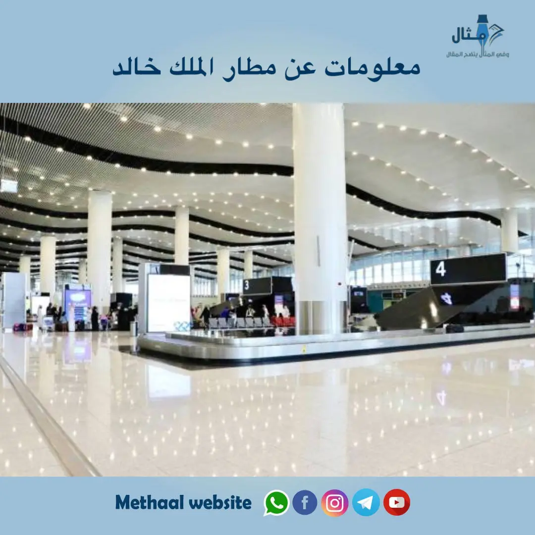 معلومات عن مطار الملك خالد معلومات عن مطار الملك خالد