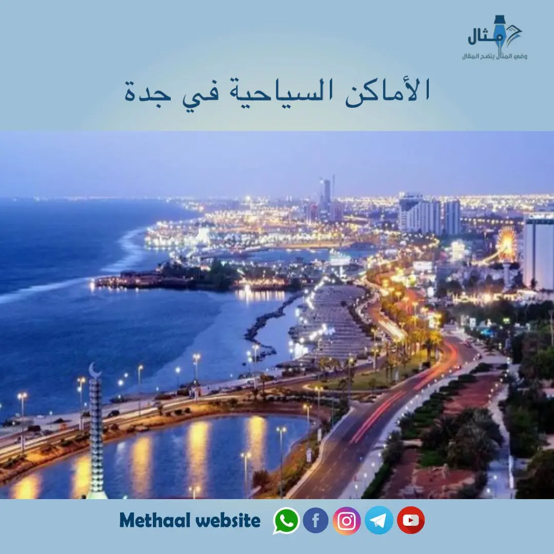 الأماكن السياحية في جدة الأماكن السياحية في جدة