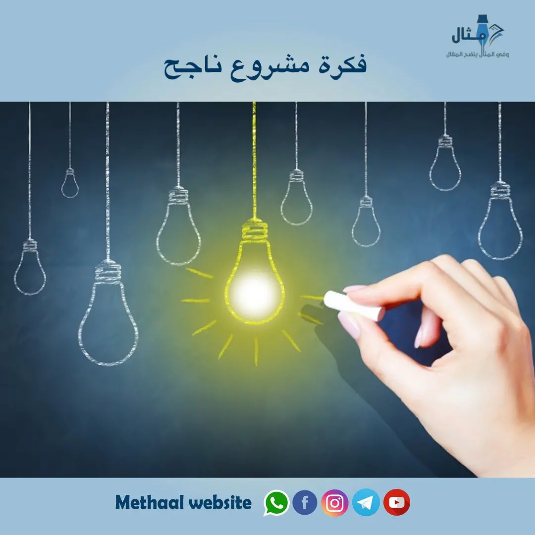 فكرة مشروع ناجح فكرة مشروع ناجح