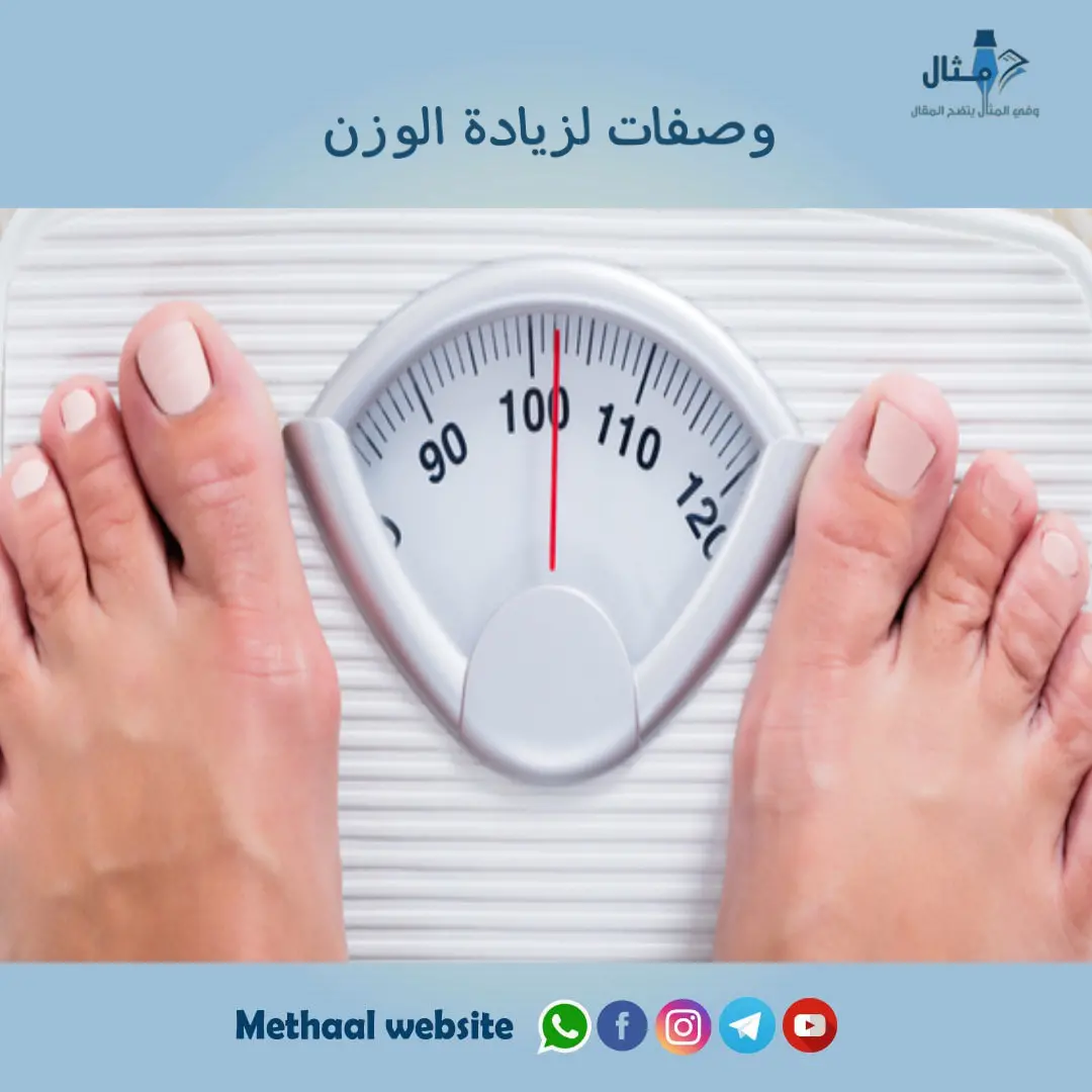 وصفات لزيادة الوزن وصفات لزيادة الوزن