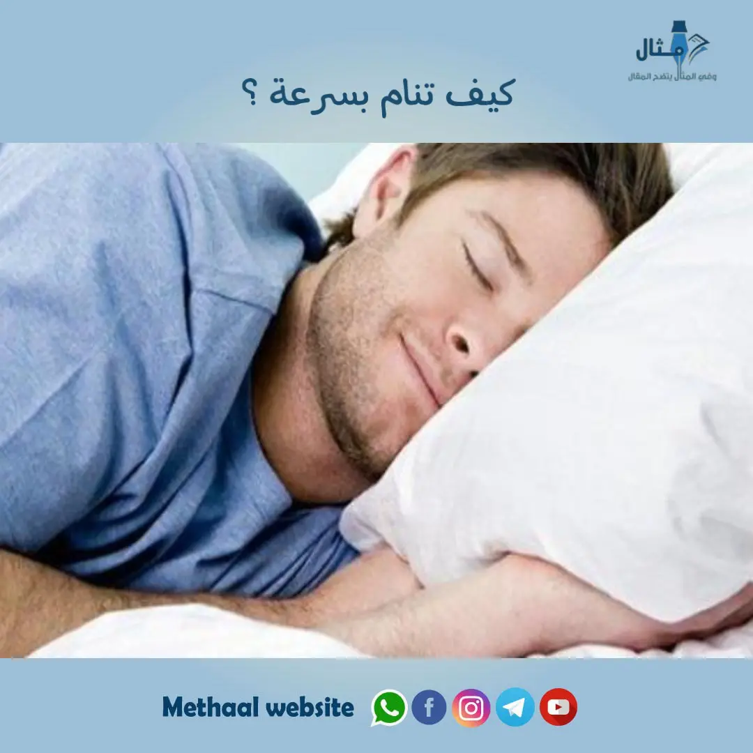 كيف تنام بسرعة ؟ كيف تنام بسرعة ؟