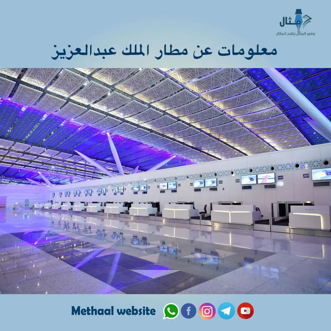 معلومات عن مطار الملك عبدالعزيز