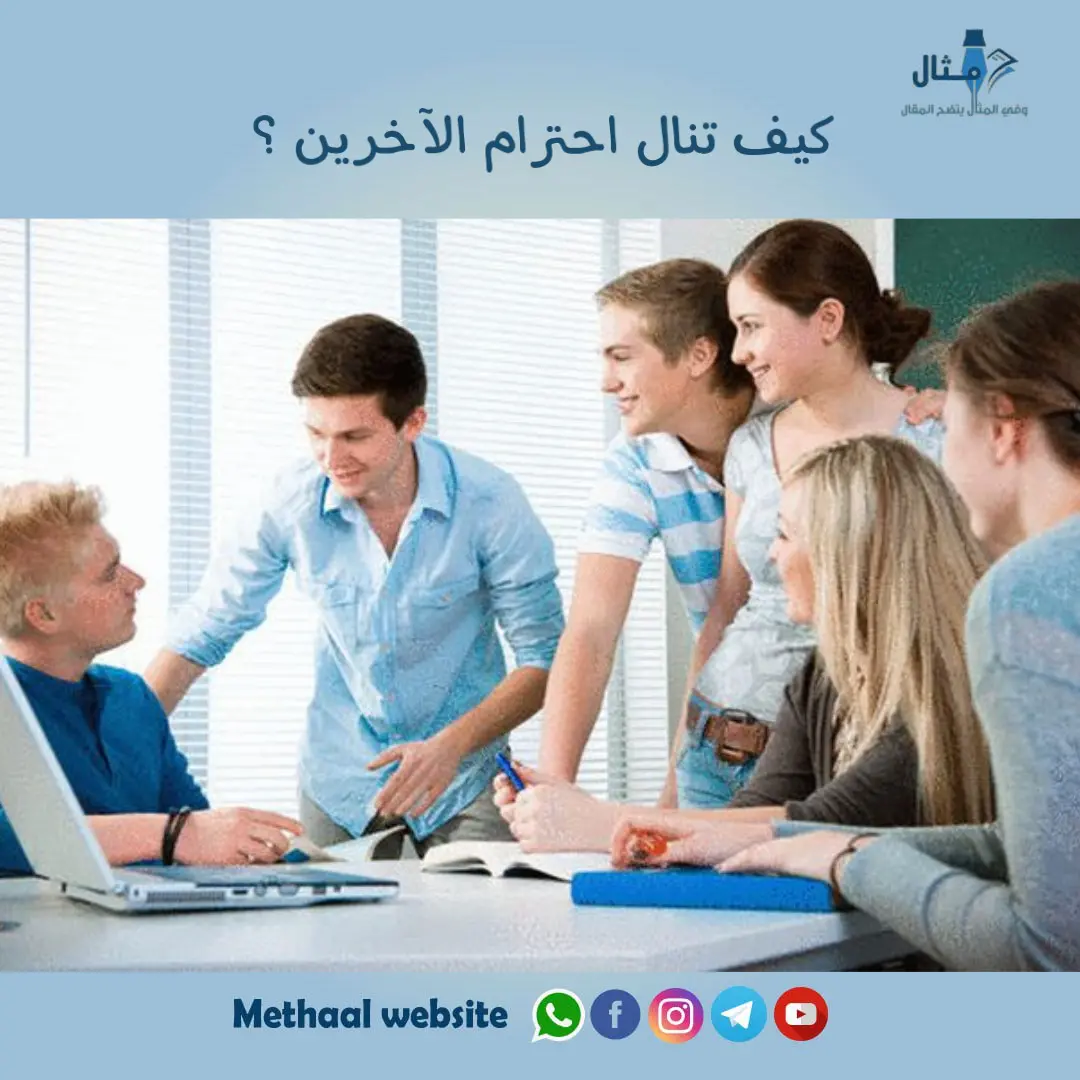 كيف تنال احترام الآخرين كيف تنال احترام الآخرين