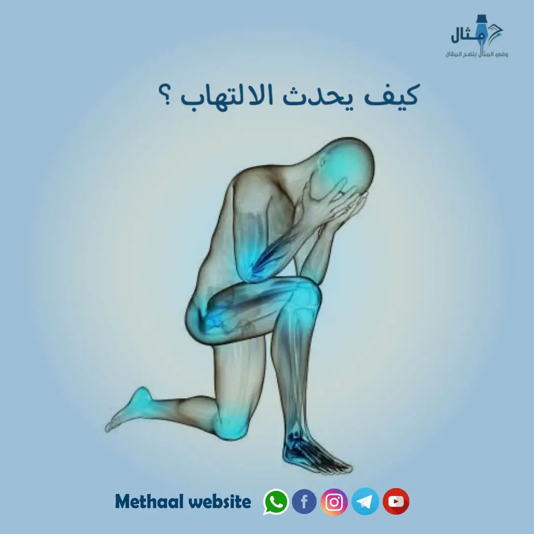 كيف يحدث الالتهاب ؟