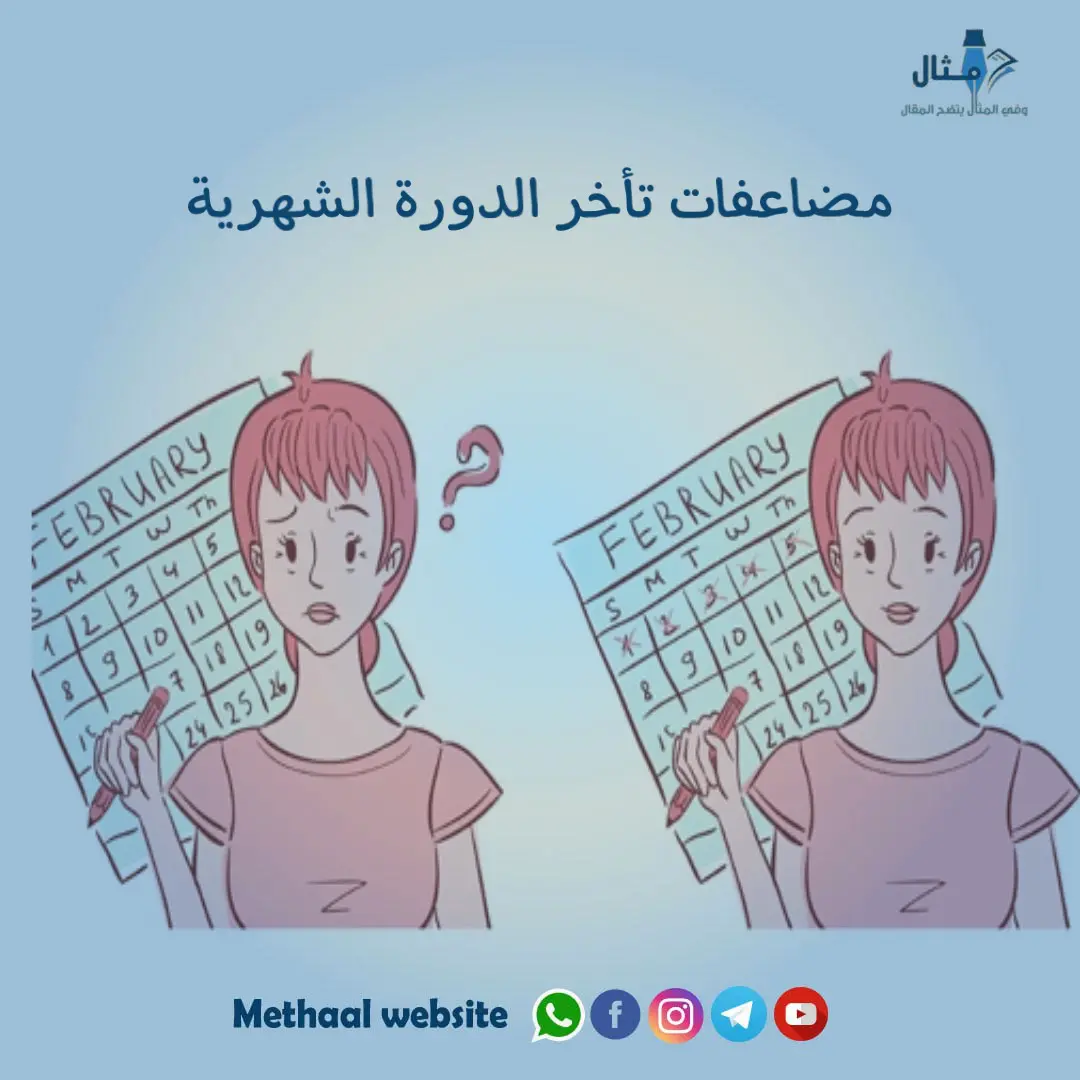 مضاعفات تأخر الدورة الشهرية مضاعفات تأخر الدورة الشهرية