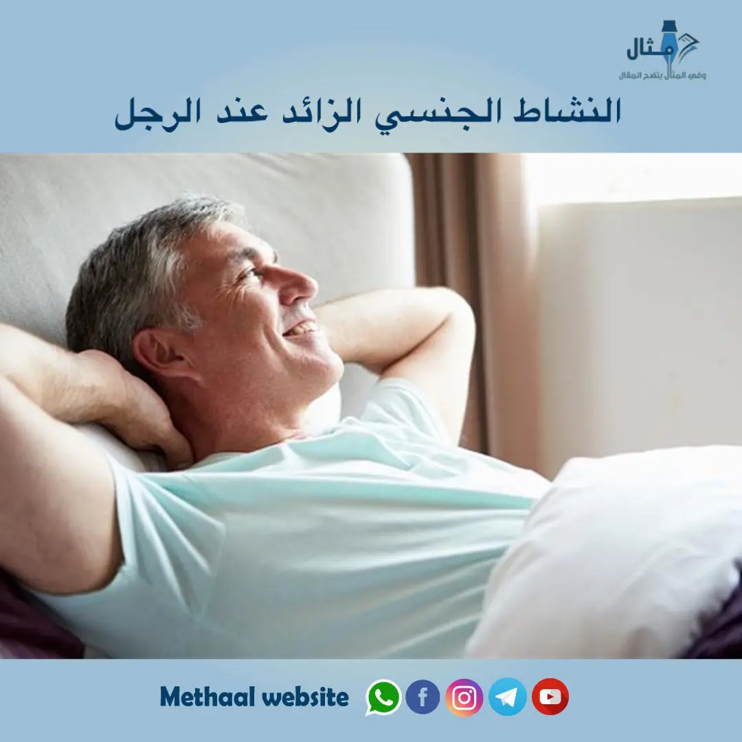 النشاط الجنسي الزائد عند الرجل النشاط الجنسي الزائد عند الرجل