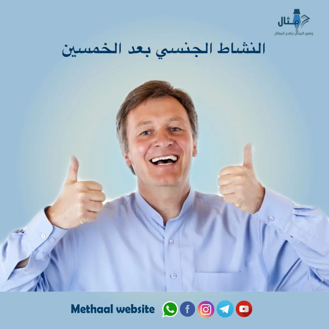 النشاط الجنسي بعد الخمسين النشاط الجنسي بعد الخمسين