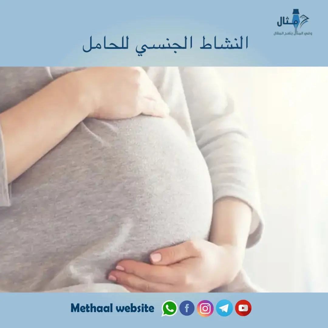 النشاط الجنسي للحامل النشاط الجنسي للحامل