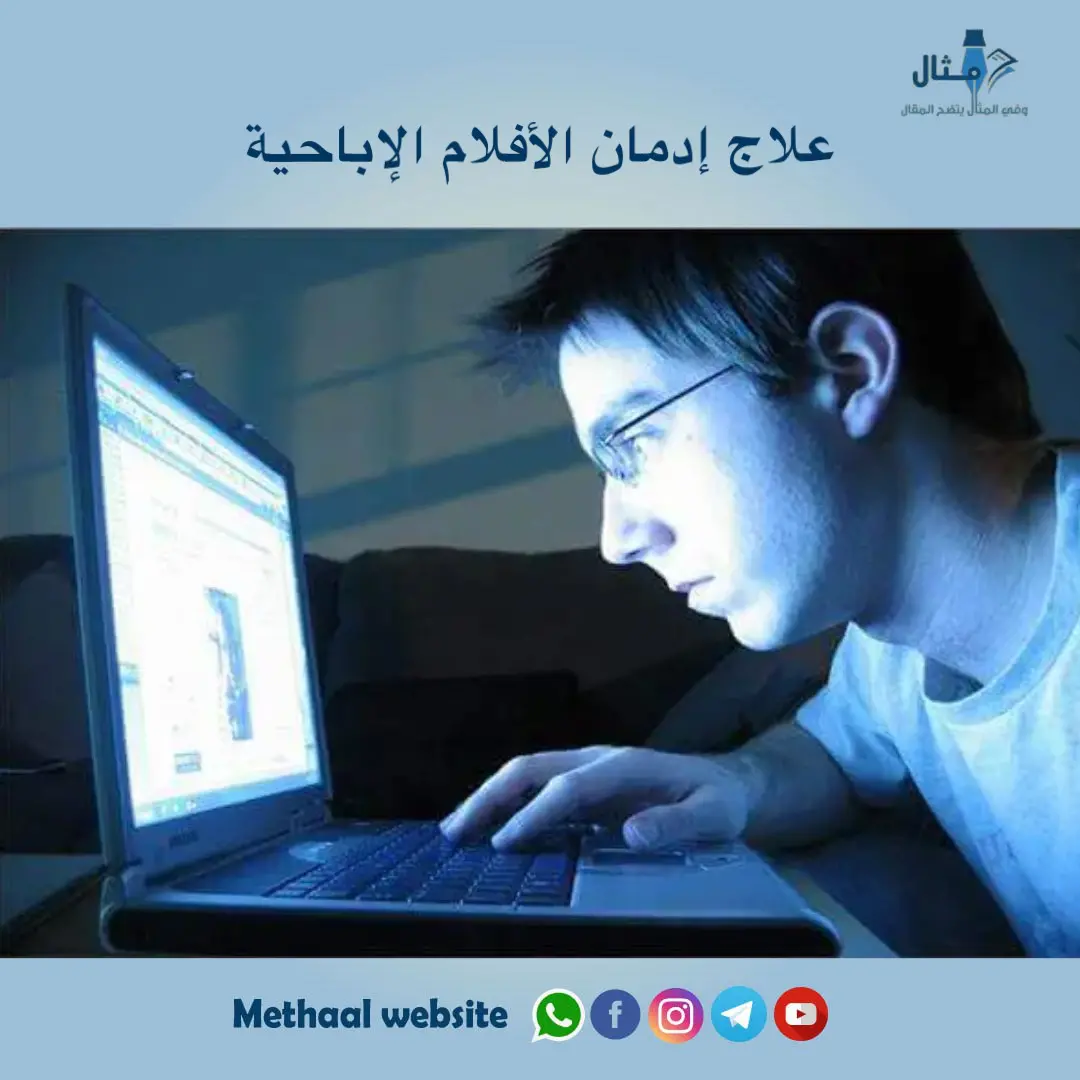 علاج إدمان الأفلام الإباحية علاج إدمان الأفلام الإباحية