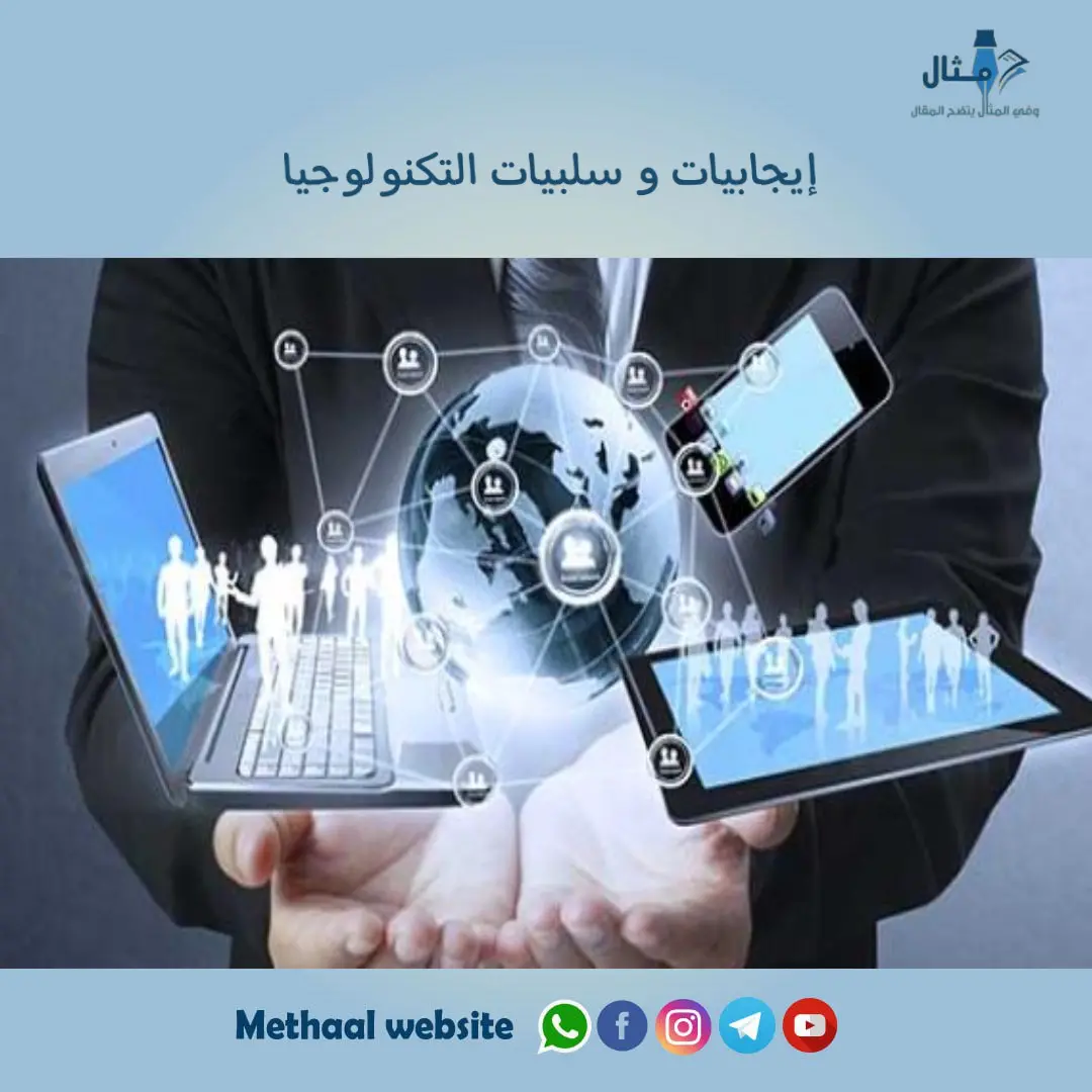 إيجابيات و سلبيات التكنولوجيا إيجابيات و سلبيات التكنولوجيا