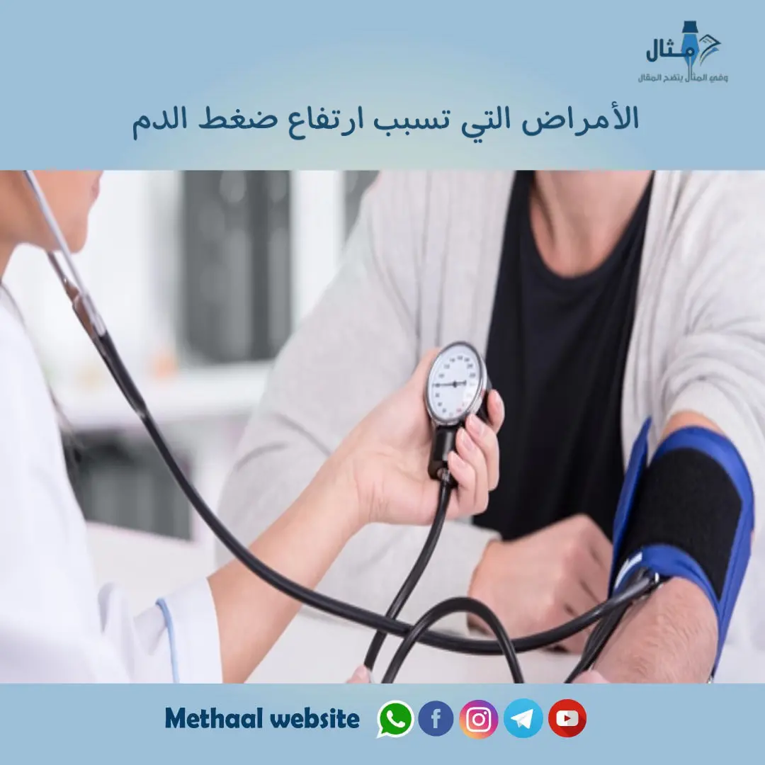 الأمراض التي تسبب ارتفاع ضغط الدم الأمراض التي تسبب ارتفاع ضغط الدم