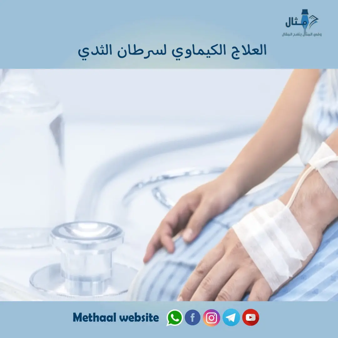 العلاج الكيماوي لسرطان الثدي العلاج الكيماوي لسرطان الثدي