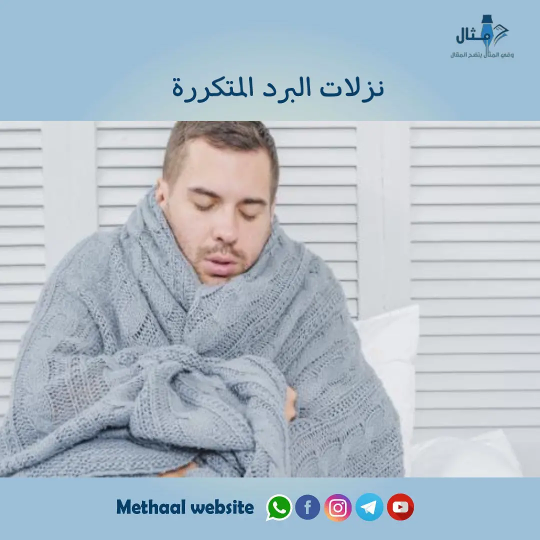 نزلات البرد المتكررة