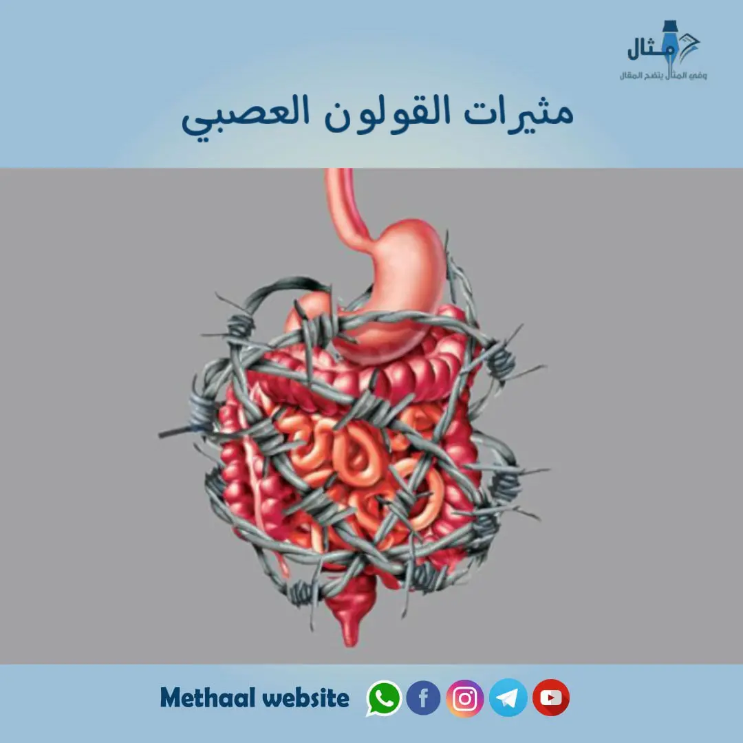مثيرات القولون العصبي مثيرات القولون العصبي