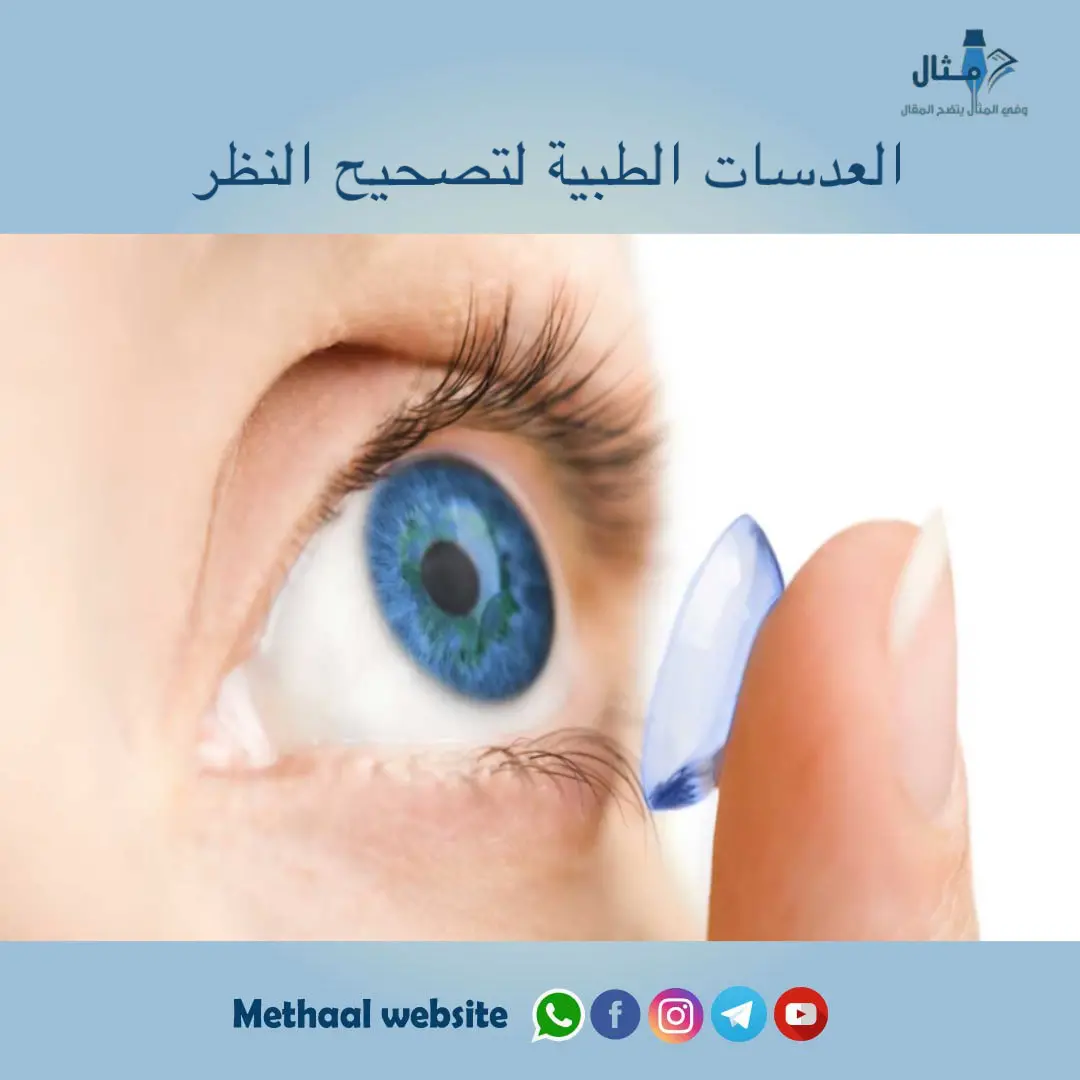 العدسات الطبية لتصحيح النظر العدسات الطبية لتصحيح النظر