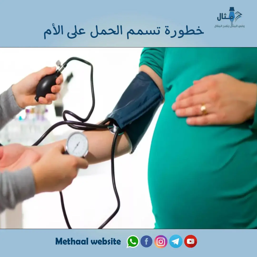 خطورة تسمم الحمل على الأم خطورة تسمم الحمل على الأم