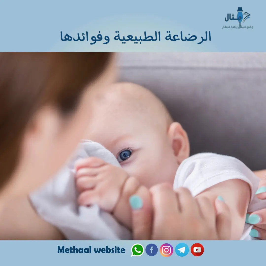 الرضاعة الطبيعية وفوائدها الرضاعة الطبيعية وفوائدها