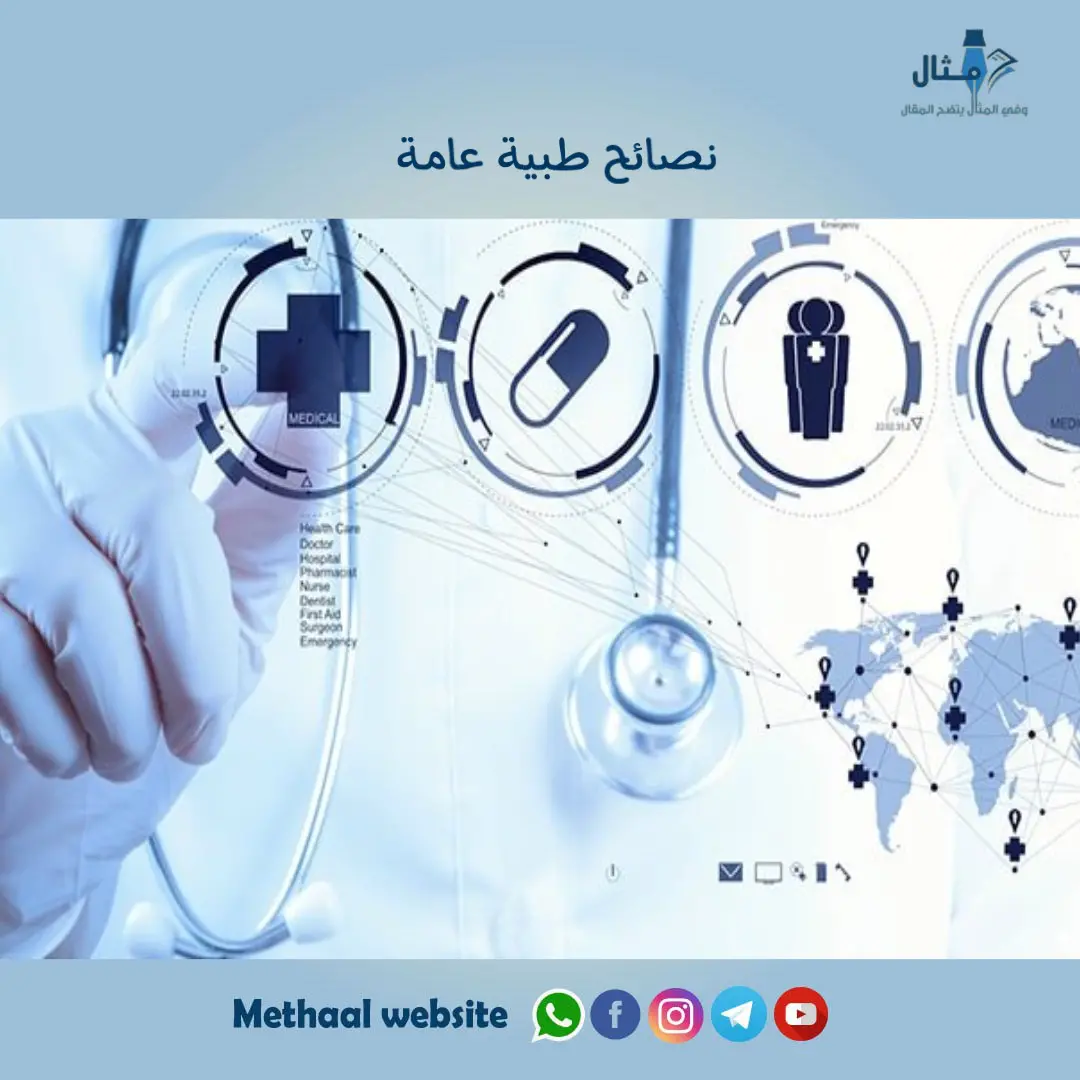 نصائح طبية عامة نصائح طبية عامة