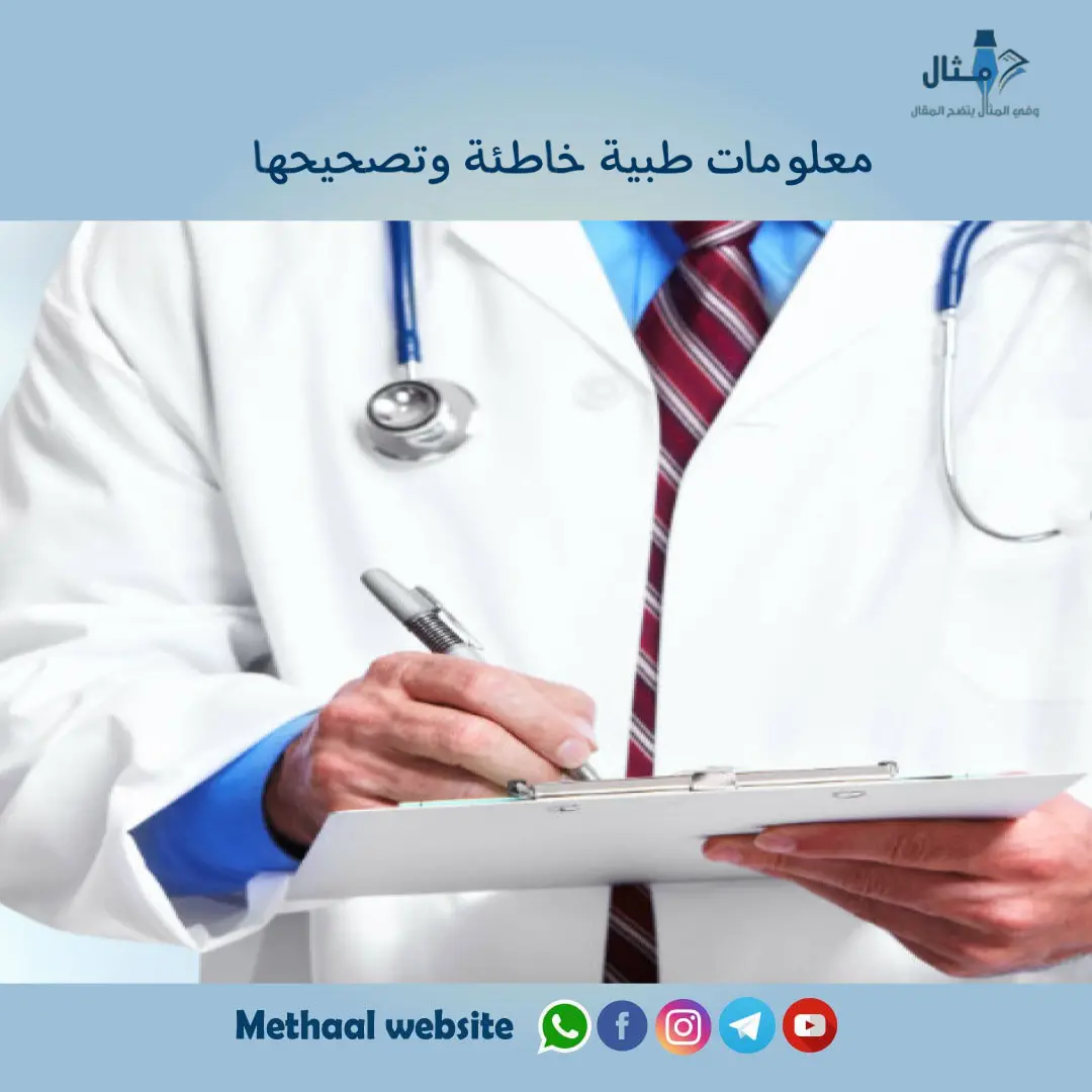 معلومات طبية خاطئة وتصحيحها معلومات طبية خاطئة وتصحيحها