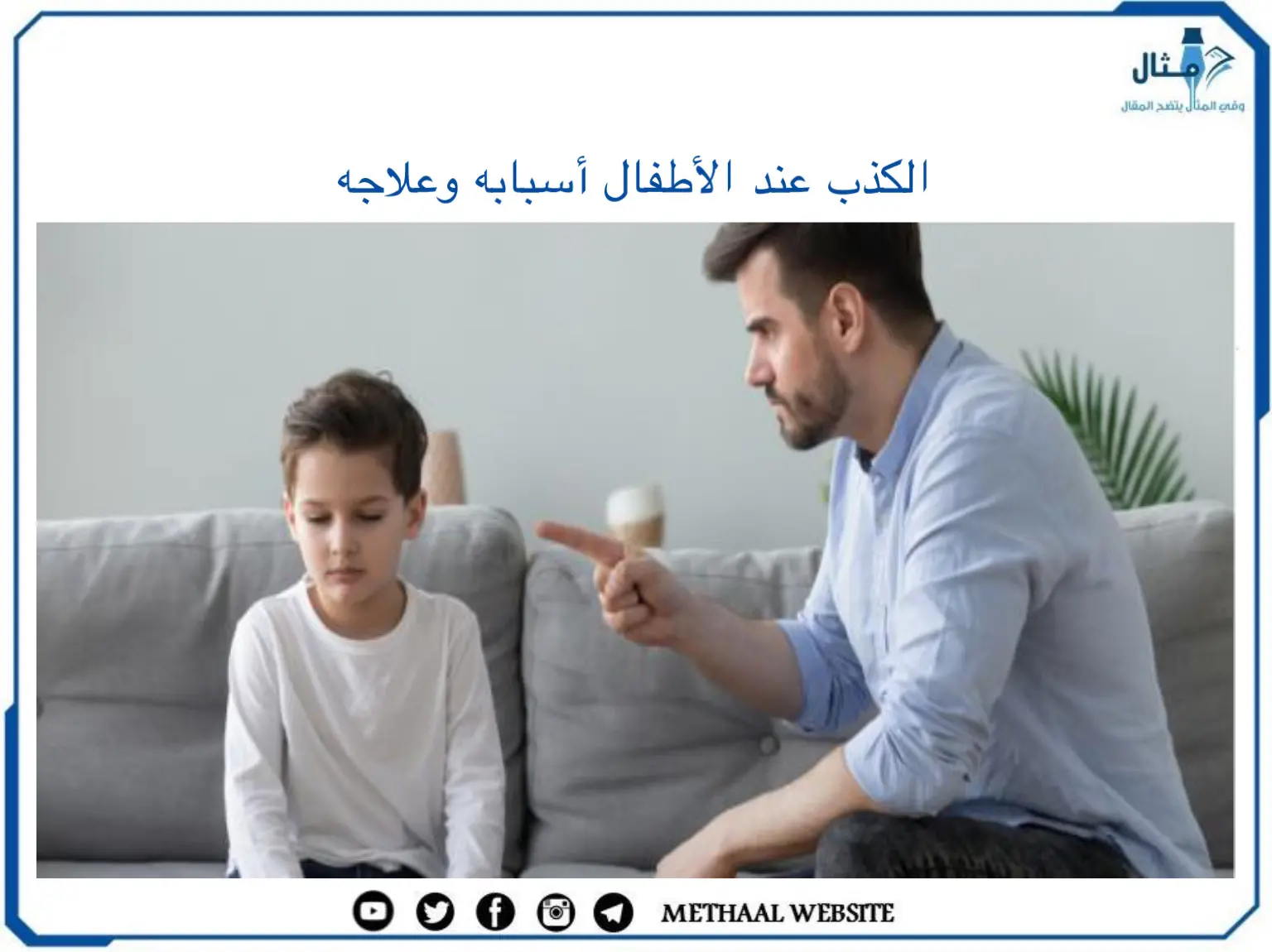 الكذب عند الأطفال أسبابه وعلاجه الكذب عند الأطفال أسبابه وعلاجه