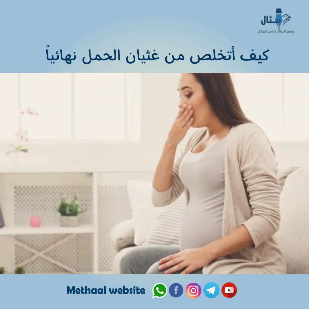 كيف أتخلص من غثيان الحمل نهائياً