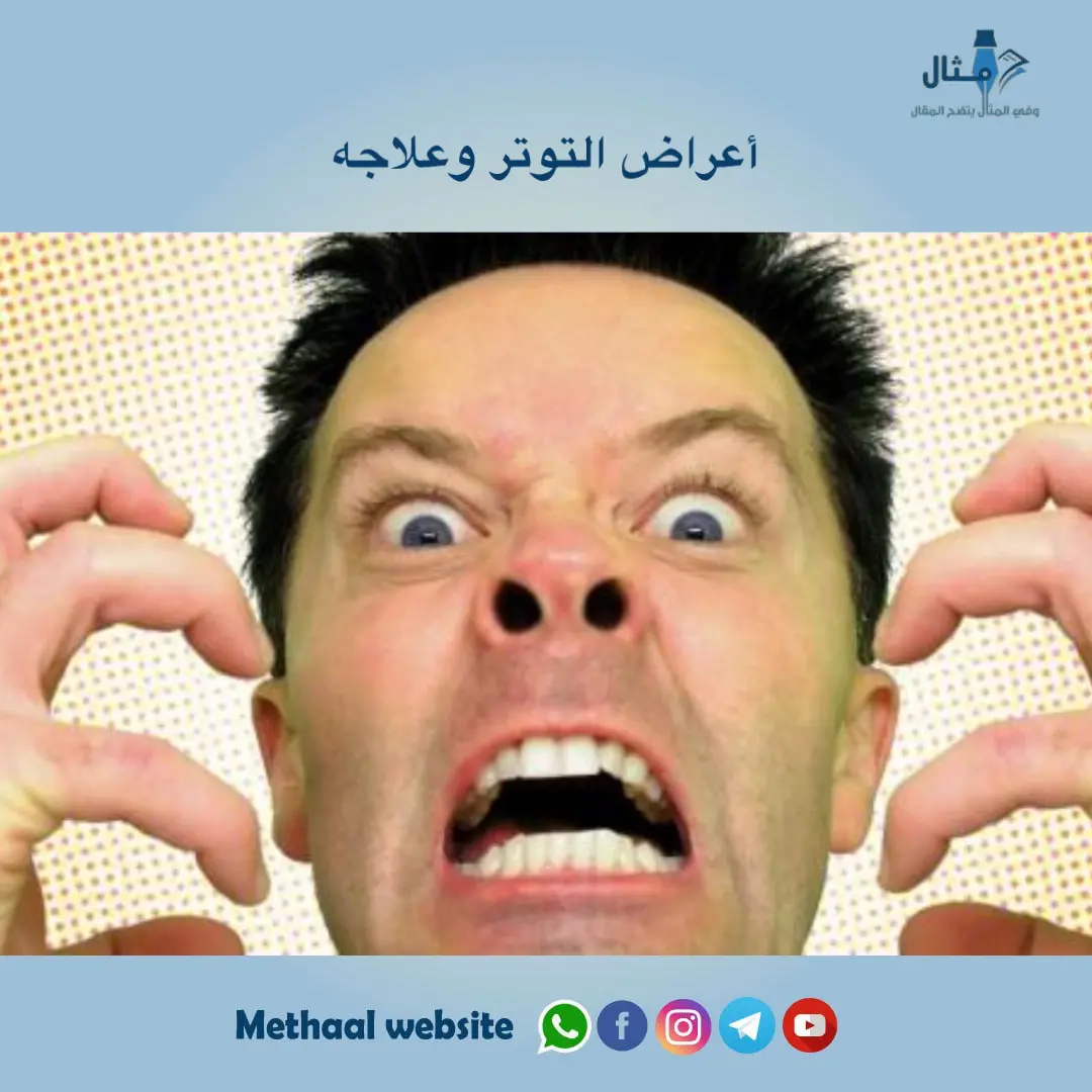 أعراض التوتر وعلاجه