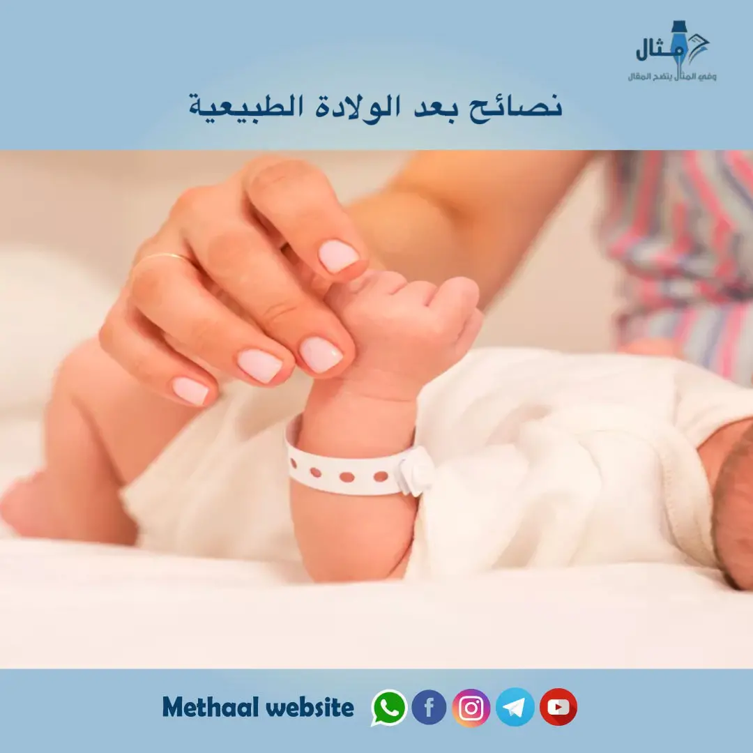 نصائح بعد الولادة الطبيعية نصائح بعد الولادة الطبيعية