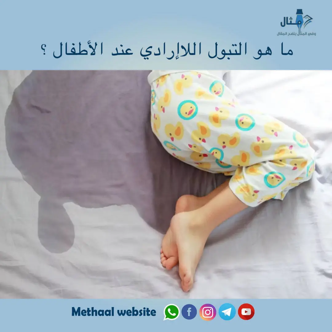 ما هو التبول اللاإرادي عند الأطفال ؟ ما هو التبول اللاإرادي عند الأطفال ؟