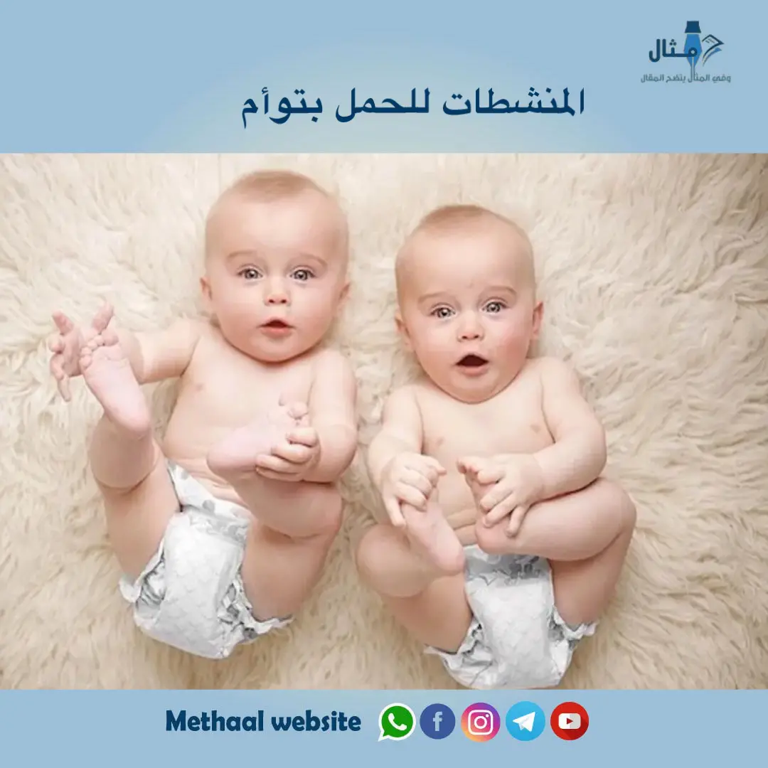 المنشطات للحمل بتوأم المنشطات للحمل بتوأم