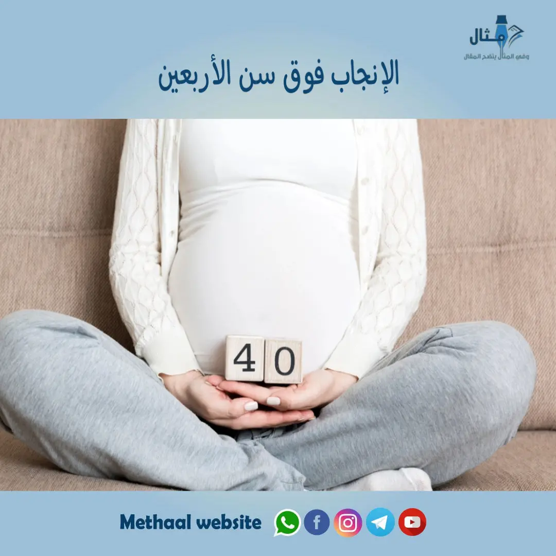 الإنجاب فوق سن الأربعين الإنجاب فوق سن الأربعين