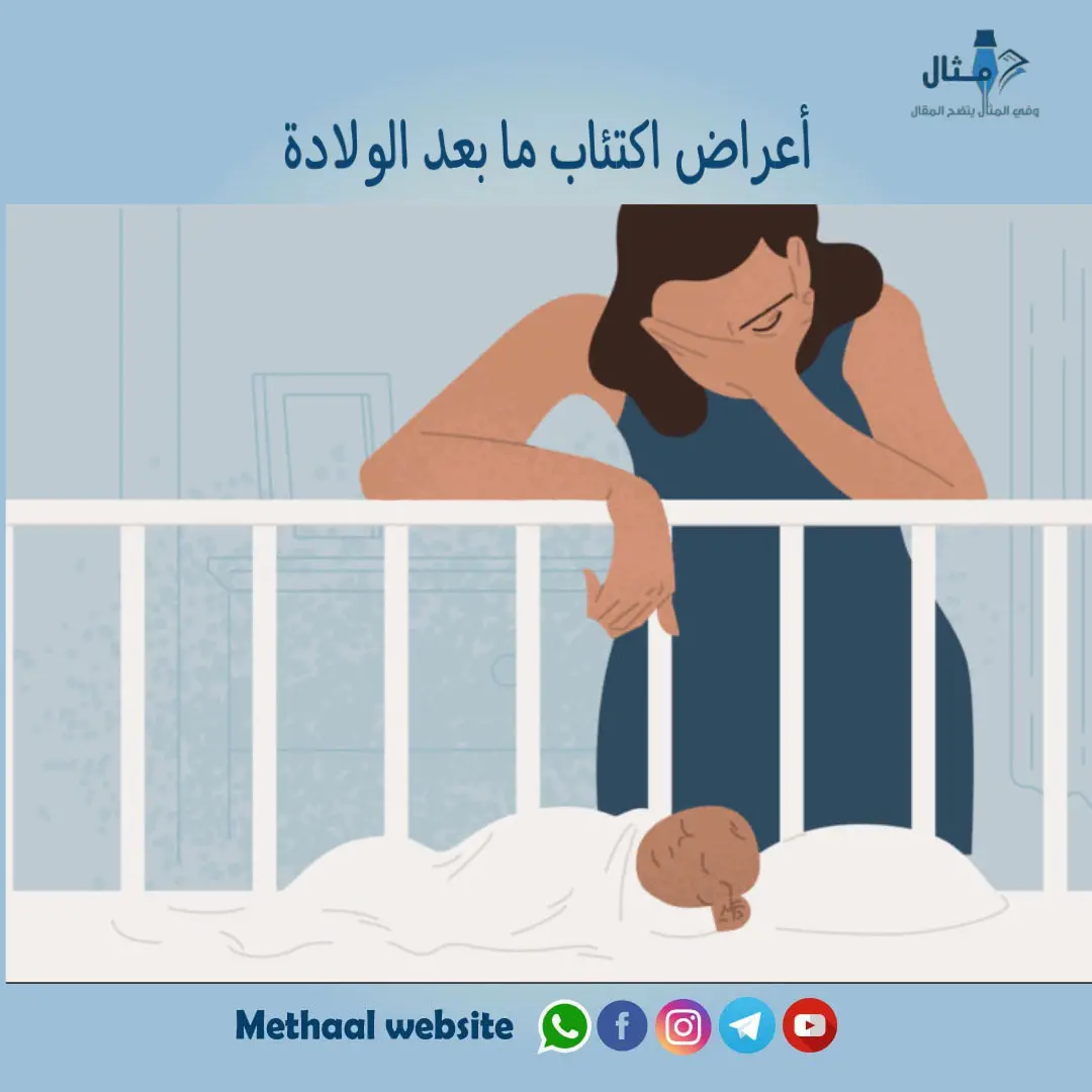 أعراض اكتئاب ما بعد الولادة أعراض اكتئاب ما بعد الولادة