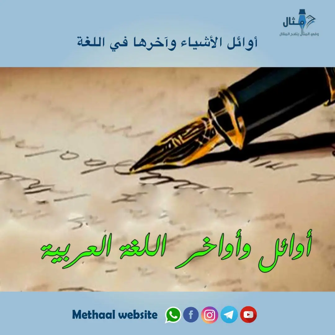 أوائل الأشياء وآخرها في اللغة أوائل الأشياء وآخرها في اللغة