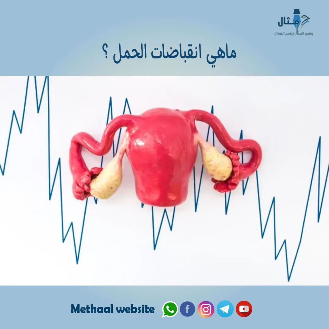 ماهي انقباضات الحمل ماهي انقباضات الحمل