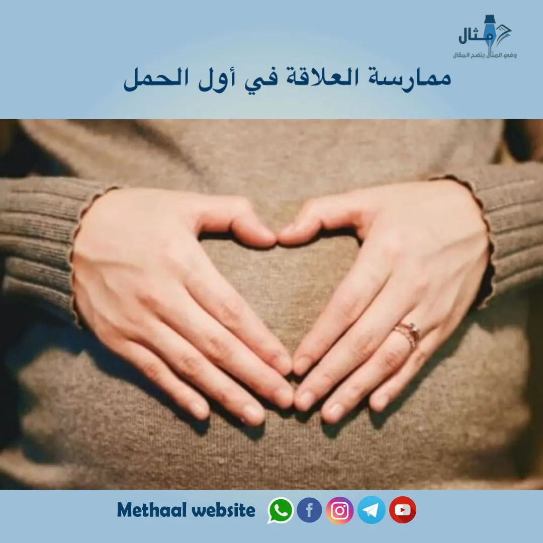 ممارسة العلاقة في أول الحمل ممارسة العلاقة في أول الحمل