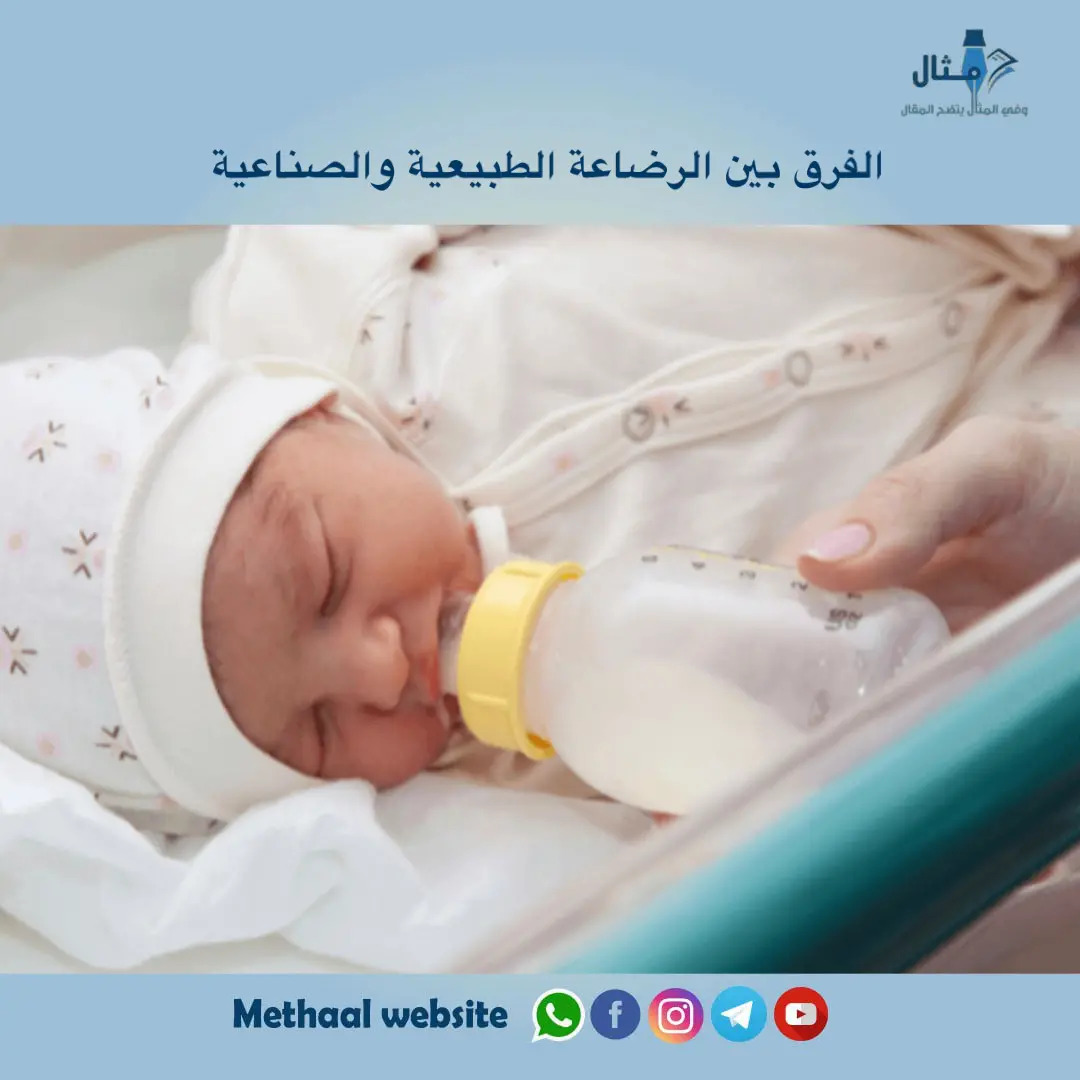 الفرق بين الرضاعة الطبيعية والصناعية الفرق بين الرضاعة الطبيعية والصناعية