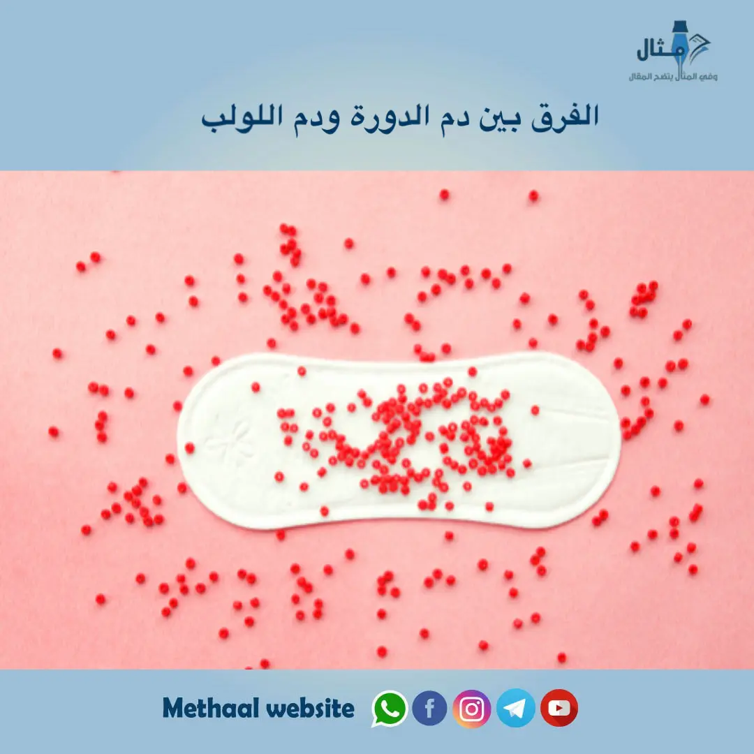 الفرق بين دم الدورة ودم اللولب