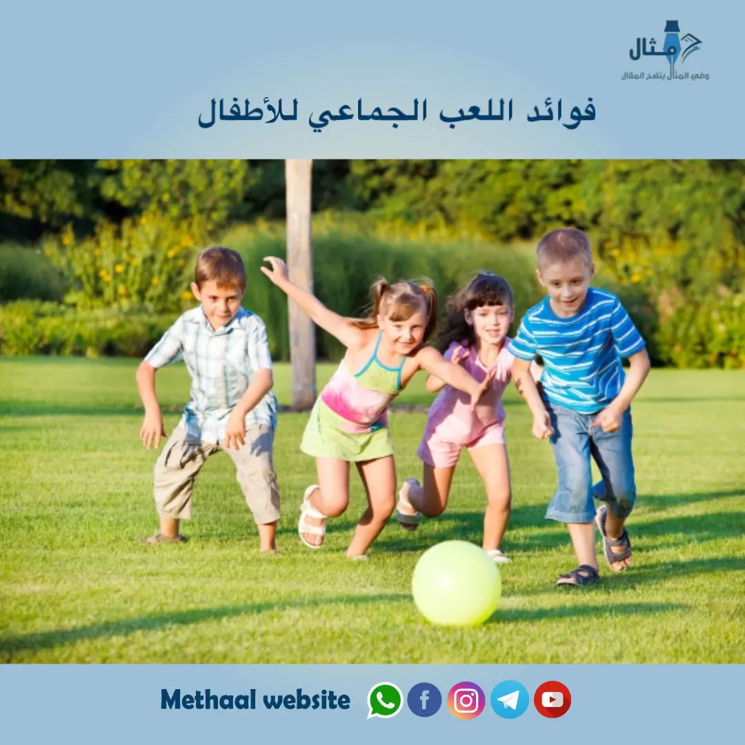 فوائد اللعب الجماعي للأطفال فوائد اللعب الجماعي للأطفال
