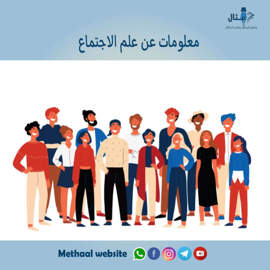 معلومات عن علم الاجتماع معلومات عن علم الاجتماع