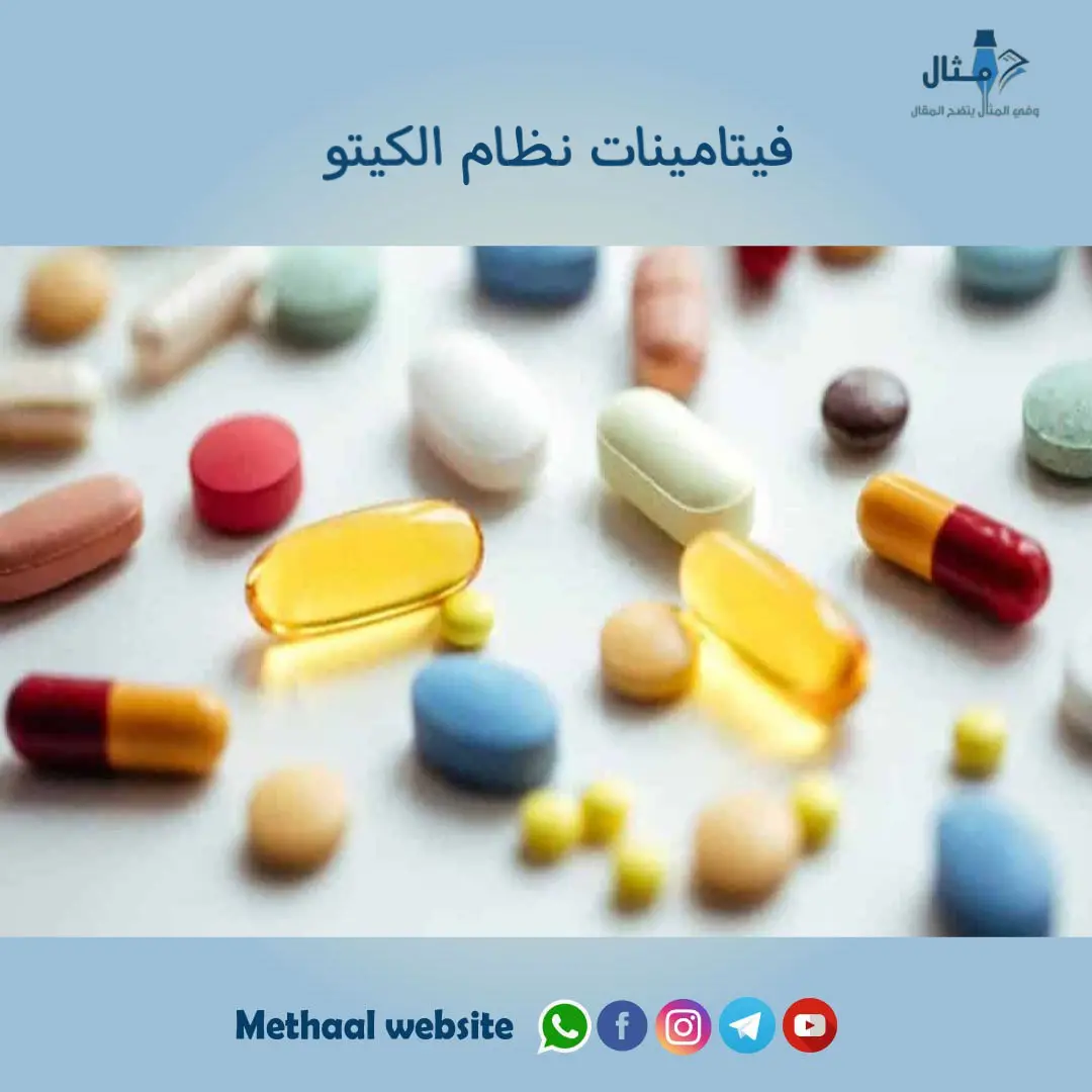 فيتامينات نظام الكيتو فيتامينات نظام الكيتو