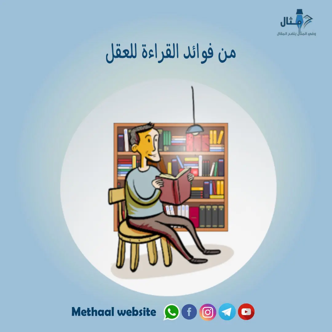 من فوائد القراءة للعقل من فوائد القراءة للعقل