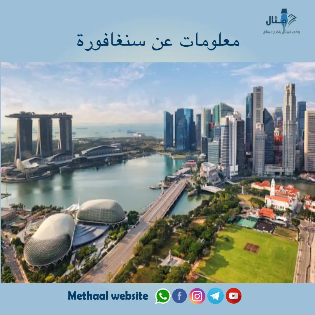 معلومات عن سنغافورة معلومات عن سنغافورة