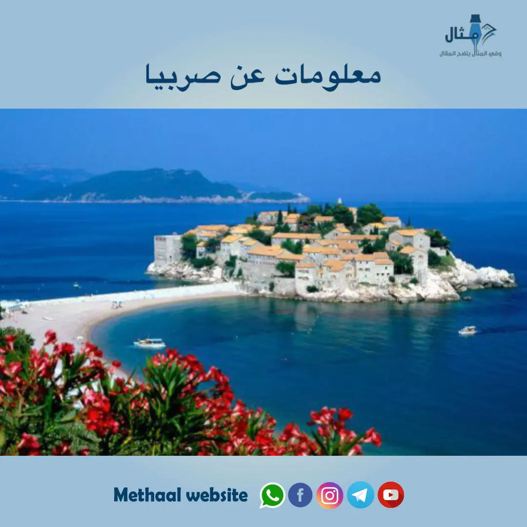 معلومات عن صربيا معلومات عن صربيا