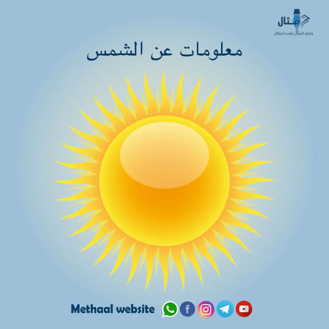 معلومات عن الشمس