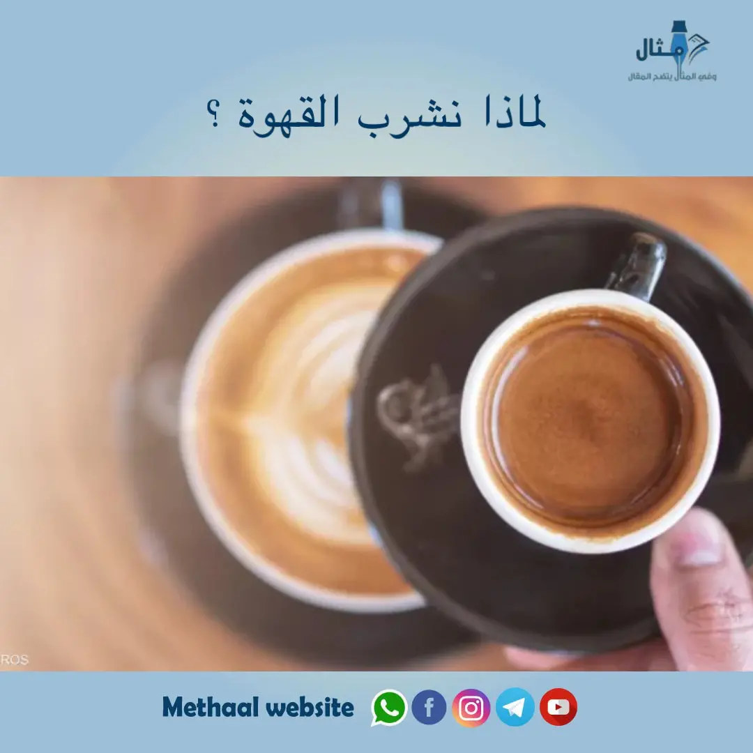 لماذا نشرب القهوة ؟ لماذا نشرب القهوة ؟