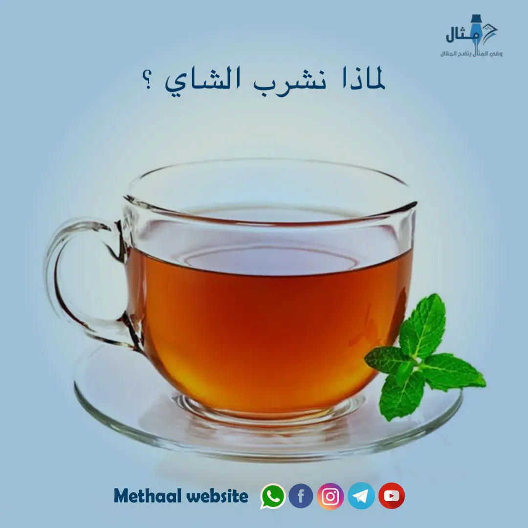 لماذا نشرب الشاي ؟ لماذا نشرب الشاي ؟