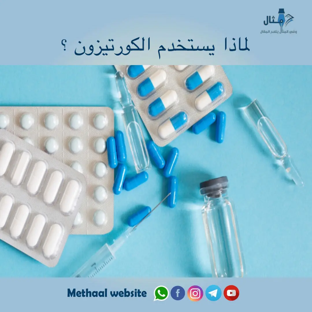 لماذا يستخدم الكورتيزون ؟ لماذا يستخدم الكورتيزون ؟
