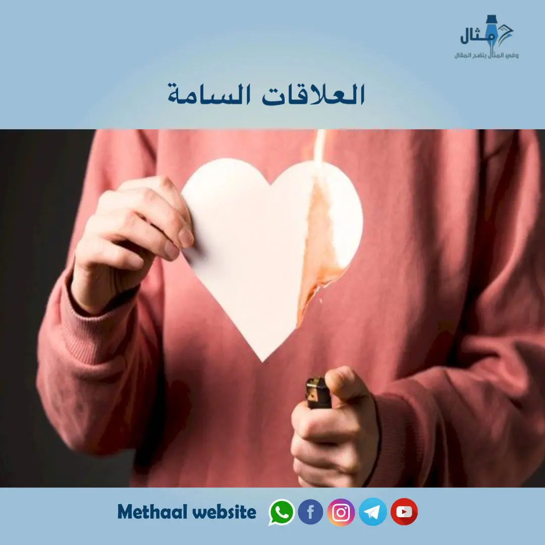 العلاقات السامة العلاقات السامة